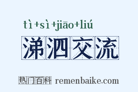 涕泗交流是什么意思的图片